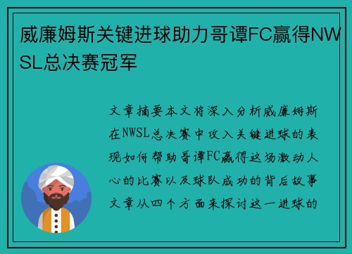 威廉姆斯关键进球助力哥谭FC赢得NWSL总决赛冠军