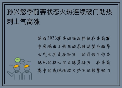 孙兴慜季前赛状态火热连续破门助热刺士气高涨