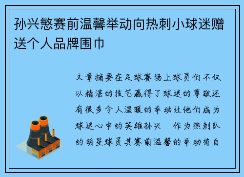 孙兴慜赛前温馨举动向热刺小球迷赠送个人品牌围巾