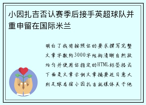 小因扎吉否认赛季后接手英超球队并重申留在国际米兰