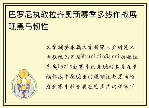 巴罗尼执教拉齐奥新赛季多线作战展现黑马韧性
