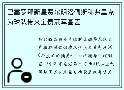 巴塞罗那新星费尔明洛佩斯称弗里克为球队带来宝贵冠军基因
