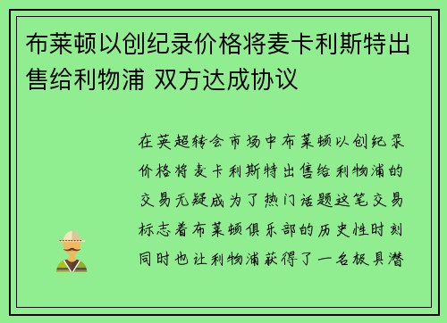 布莱顿以创纪录价格将麦卡利斯特出售给利物浦 双方达成协议