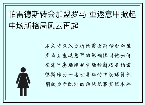 帕雷德斯转会加盟罗马 重返意甲掀起中场新格局风云再起
