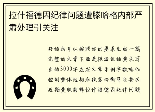 拉什福德因纪律问题遭滕哈格内部严肃处理引关注