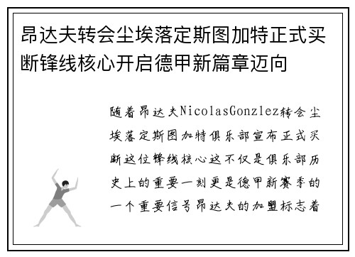 昂达夫转会尘埃落定斯图加特正式买断锋线核心开启德甲新篇章迈向