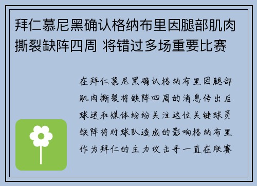 拜仁慕尼黑确认格纳布里因腿部肌肉撕裂缺阵四周 将错过多场重要比赛