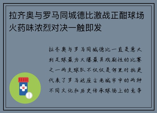 拉齐奥与罗马同城德比激战正酣球场火药味浓烈对决一触即发