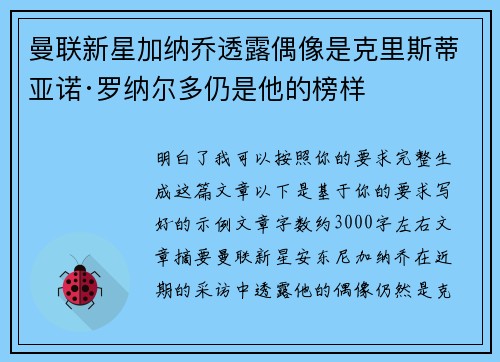 曼联新星加纳乔透露偶像是克里斯蒂亚诺·罗纳尔多仍是他的榜样