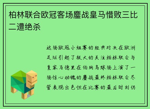 柏林联合欧冠客场鏖战皇马惜败三比二遭绝杀