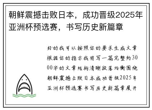 朝鲜震撼击败日本，成功晋级2025年亚洲杯预选赛，书写历史新篇章