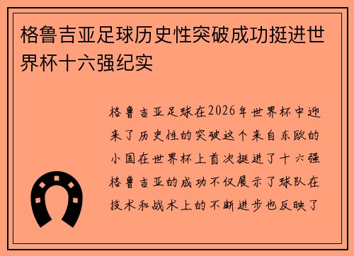 格鲁吉亚足球历史性突破成功挺进世界杯十六强纪实
