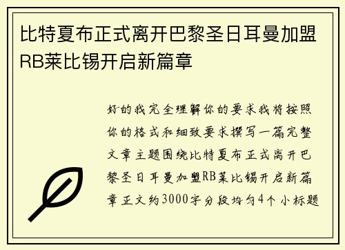 比特夏布正式离开巴黎圣日耳曼加盟RB莱比锡开启新篇章
