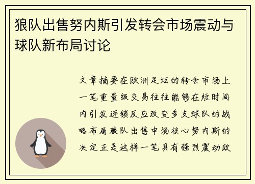 狼队出售努内斯引发转会市场震动与球队新布局讨论