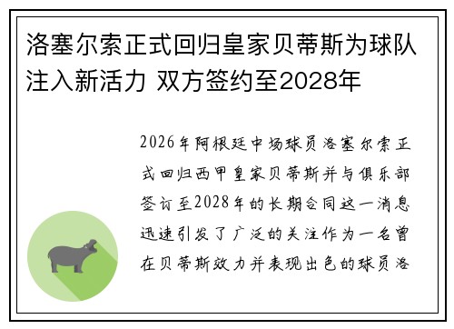 洛塞尔索正式回归皇家贝蒂斯为球队注入新活力 双方签约至2028年 洛塞尔索正式回归皇家贝蒂斯为球队注入新活力 双方签约至2028年