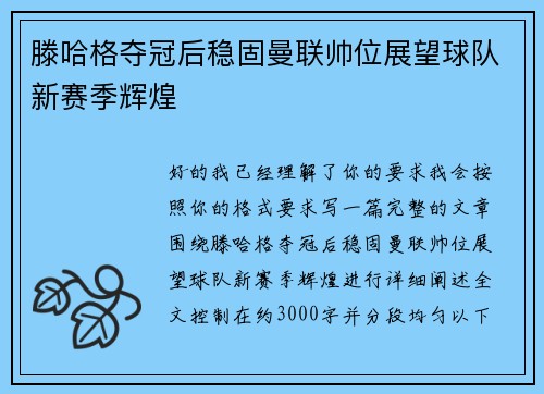 滕哈格夺冠后稳固曼联帅位展望球队新赛季辉煌