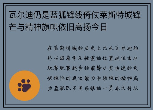 瓦尔迪仍是蓝狐锋线倚仗莱斯特城锋芒与精神旗帜依旧高扬今日