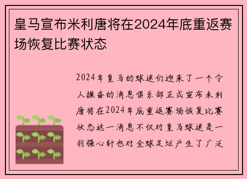 皇马宣布米利唐将在2024年底重返赛场恢复比赛状态 皇马宣布米利唐将在2024年底重返赛场恢复比赛状态