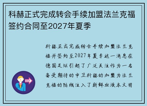 科赫正式完成转会手续加盟法兰克福签约合同至2027年夏季