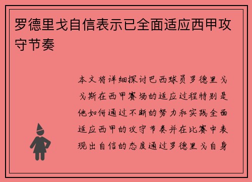 罗德里戈自信表示已全面适应西甲攻守节奏