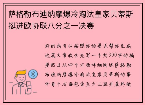 萨格勒布迪纳摩爆冷淘汰皇家贝蒂斯挺进欧协联八分之一决赛