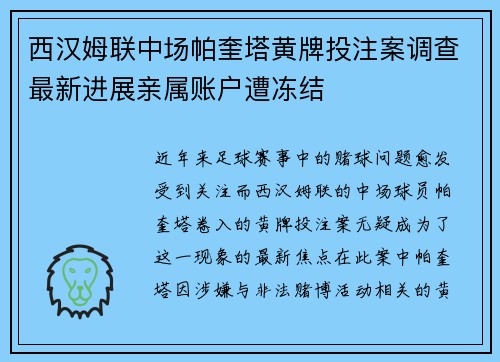 西汉姆联中场帕奎塔黄牌投注案调查最新进展亲属账户遭冻结
