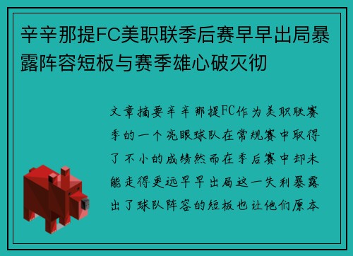 辛辛那提FC美职联季后赛早早出局暴露阵容短板与赛季雄心破灭彻