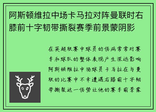 阿斯顿维拉中场卡马拉对阵曼联时右膝前十字韧带撕裂赛季前景蒙阴影