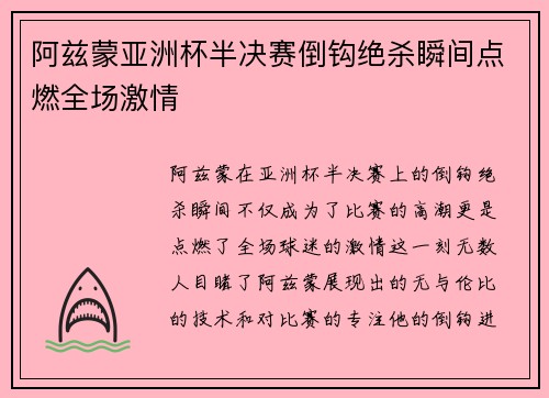 阿兹蒙亚洲杯半决赛倒钩绝杀瞬间点燃全场激情