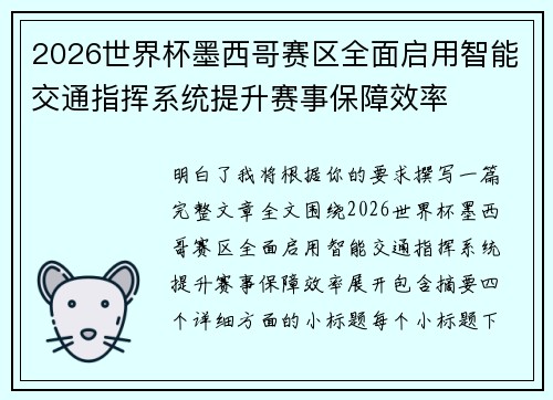 2026世界杯墨西哥赛区全面启用智能交通指挥系统提升赛事保障效率