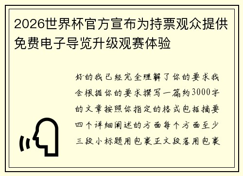 2026世界杯官方宣布为持票观众提供免费电子导览升级观赛体验 2026世界杯官方宣布为持票观众提供免费电子导览升级观赛体验