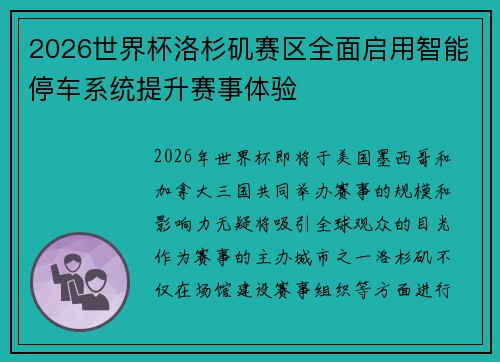 2026世界杯洛杉矶赛区全面启用智能停车系统提升赛事体验 2026世界杯洛杉矶赛区全面启用智能停车系统提升赛事体验