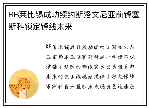 RB莱比锡成功续约斯洛文尼亚前锋塞斯科锁定锋线未来