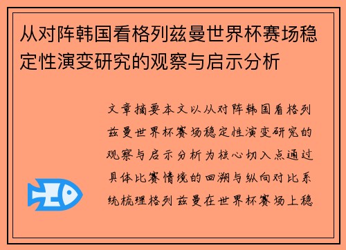 从对阵韩国看格列兹曼世界杯赛场稳定性演变研究的观察与启示分析