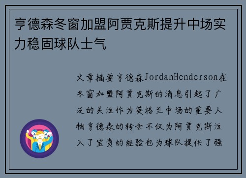 亨德森冬窗加盟阿贾克斯提升中场实力稳固球队士气