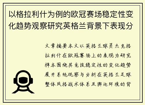 以格拉利什为例的欧冠赛场稳定性变化趋势观察研究英格兰背景下表现分析
