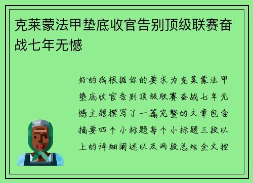 克莱蒙法甲垫底收官告别顶级联赛奋战七年无憾