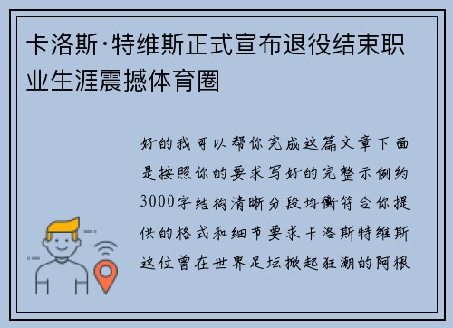 卡洛斯·特维斯正式宣布退役结束职业生涯震撼体育圈