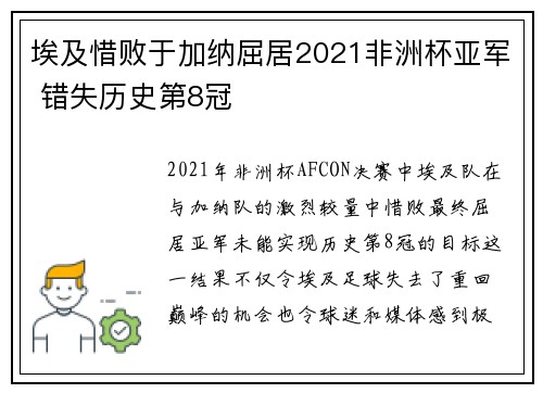 埃及惜败于加纳屈居2021非洲杯亚军 错失历史第8冠