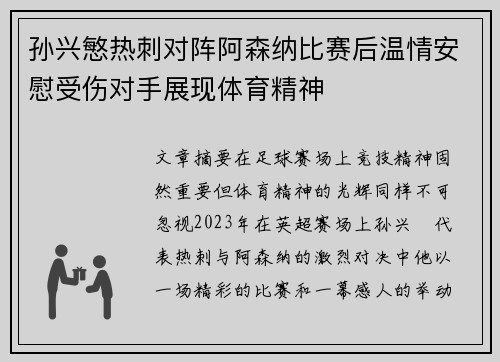 孙兴慜热刺对阵阿森纳比赛后温情安慰受伤对手展现体育精神