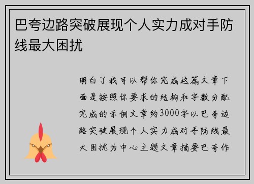 巴夸边路突破展现个人实力成对手防线最大困扰