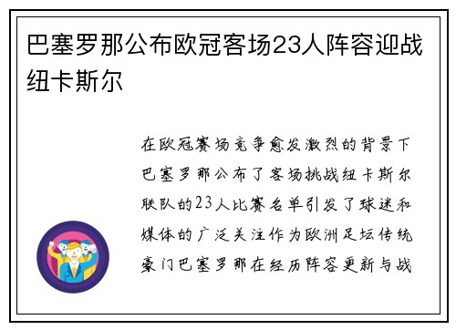 巴塞罗那公布欧冠客场23人阵容迎战纽卡斯尔
