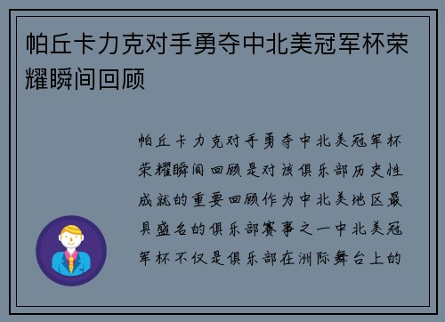 帕丘卡力克对手勇夺中北美冠军杯荣耀瞬间回顾