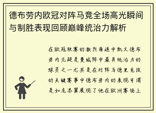 德布劳内欧冠对阵马竞全场高光瞬间与制胜表现回顾巅峰统治力解析
