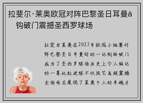 拉斐尔·莱奥欧冠对阵巴黎圣日耳曼倒钩破门震撼圣西罗球场 拉斐尔·莱奥欧冠对阵巴黎圣日耳曼倒钩破门震撼圣西罗球场