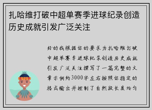 扎哈维打破中超单赛季进球纪录创造历史成就引发广泛关注 扎哈维打破中超单赛季进球纪录创造历史成就引发广泛关注