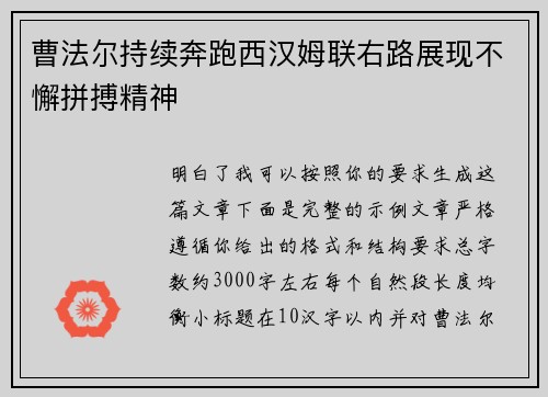 曹法尔持续奔跑西汉姆联右路展现不懈拼搏精神