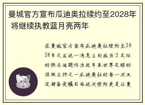 曼城官方宣布瓜迪奥拉续约至2028年 将继续执教蓝月亮两年 曼城官方宣布瓜迪奥拉续约至2028年 将继续执教蓝月亮两年