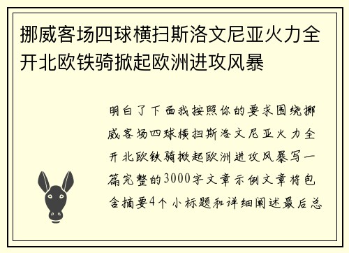 挪威客场四球横扫斯洛文尼亚火力全开北欧铁骑掀起欧洲进攻风暴