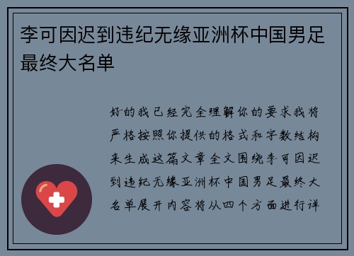 李可因迟到违纪无缘亚洲杯中国男足最终大名单